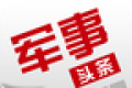 军事头条logo图