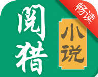阅猎小说畅读版logo图