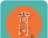 好好背单词logo图