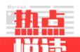 热点悦读logo图
