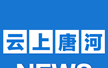 云上唐河logo图