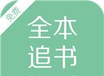 全本追书logo图