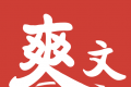 爽文小说logo图