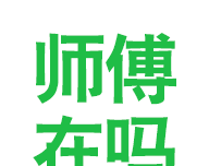 师傅在吗logo图
