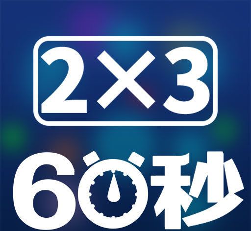 速算六十秒logo图