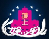 城上娱乐logo图