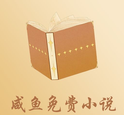 咸鱼免费小说logo图