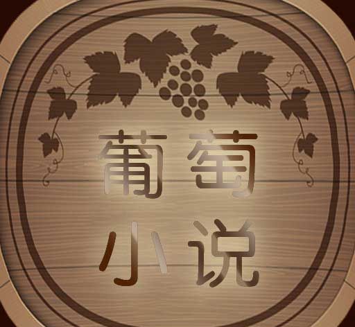 葡萄小说logo图