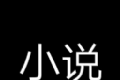 残月小说logo图