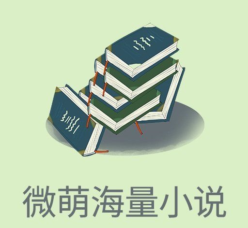 微萌海量小说logo图