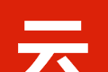 云书小说logo图