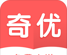 奇优全本免费小说logo图