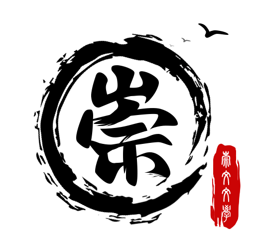 崇文文学logo图