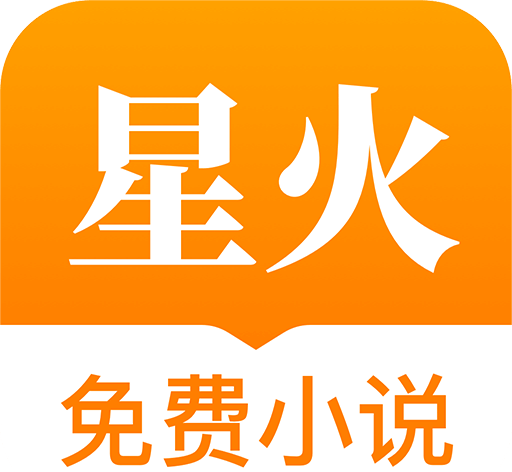 星火免费小说logo图