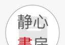 静心书房logo图
