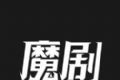 魔剧logo图