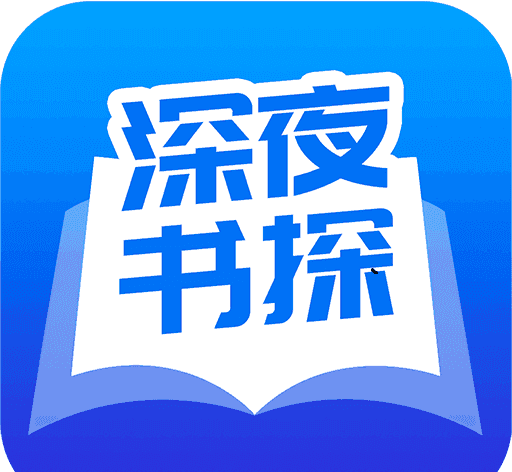 深夜书探logo图