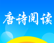 唐诗阅读logo图