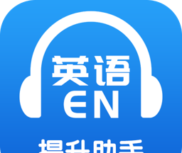 英语提升助手logo图