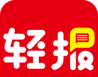 轻报logo图
