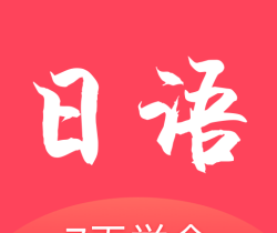 日语学习通logo图