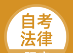 自考法律logo图