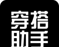 穿搭助手logo图