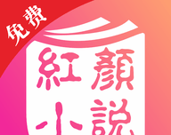 红颜免费小说logo图