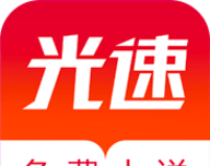 光速免费小说logo图