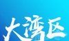 大湾区发布logo图