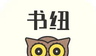 书纽logo图
