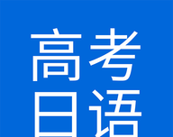 高考日语logo图