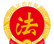 法治社保logo图