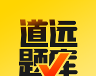 道远题库logo图