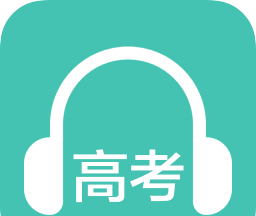 高考英语听力logo图