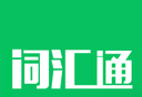 MBA词汇通logo图