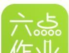 六点作业logo图