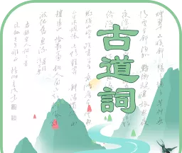 古道词logo图