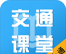掌上交通课堂logo图