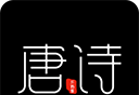 全唐诗logo图