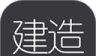 建造师随身学logo图