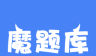 魔题库logo图