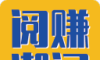 阅赚潮闻logo图