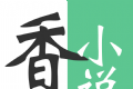 香香小说logo图