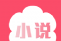 白云小说logo图