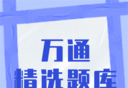万通精选题库logo图