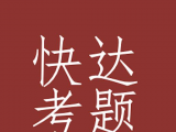 快达考题logo图