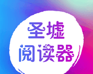 圣墟阅读器logo图