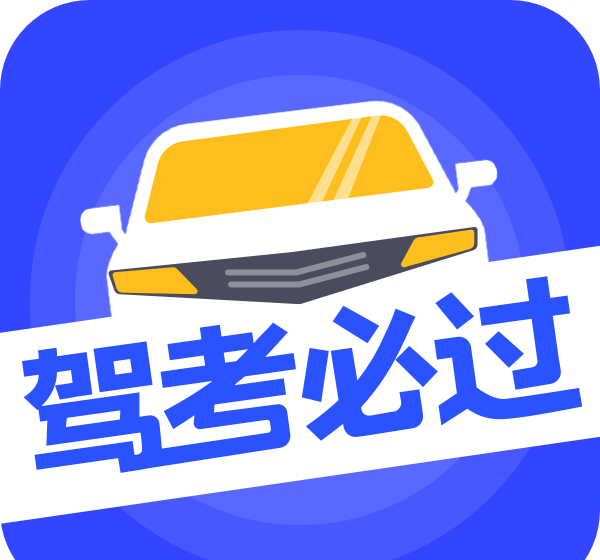 驾考必过logo图