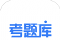 考题库logo图